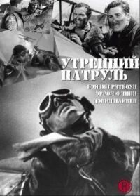 Постер к фильму Утренний патруль смотреть онлайн на киного