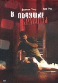 Постер к фильму В ловушке красоты смотреть онлайн на киного