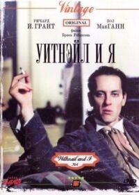 Постер к фильму Уитнэйл и Я (1986) смотреть онлайн на киного