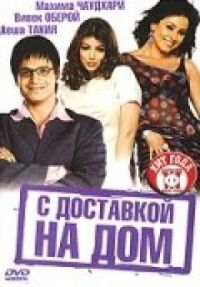 Постер к фильму С доставкой на дом смотреть онлайн на киного