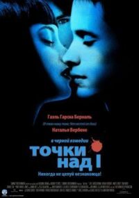 Постер к фильму Точки над I (2002) смотреть онлайн на киного