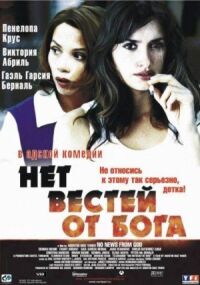 Постер к фильму Нет вестей от Бога смотреть онлайн на киного