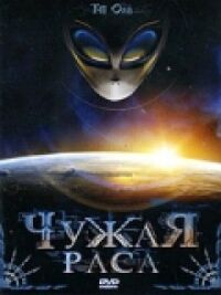 Постер к фильму Чужая раса смотреть онлайн на киного
