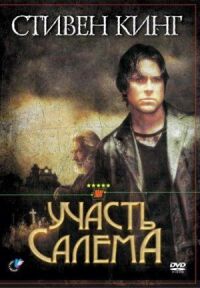 Постер к фильму Участь Салема смотреть онлайн на киного