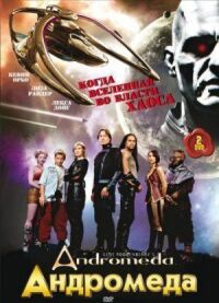 Постер к фильму Андромеда (2000) смотреть онлайн на киного