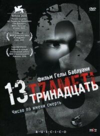 Постер к фильму Тринадцать смотреть онлайн на киного