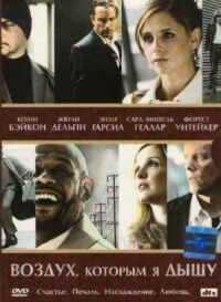 Постер к фильму Воздух, которым я дышу (2007) смотреть онлайн на киного