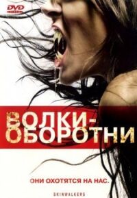 Постер к фильму Волки-оборотни (2006) смотреть онлайн на киного