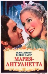 Постер к фильму Мария-Антуанетта смотреть онлайн на киного