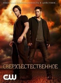 Постер к фильму Сверхъестественное смотреть онлайн на киного