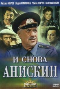Постер к фильму И снова Анискин смотреть онлайн на киного