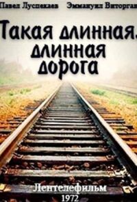 Постер к фильму Такая длинная, длинная дорога смотреть онлайн на киного