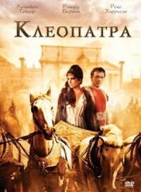 Постер к фильму Клеопатра смотреть онлайн на киного