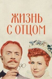 Постер к фильму Жизнь с отцом смотреть онлайн на киного