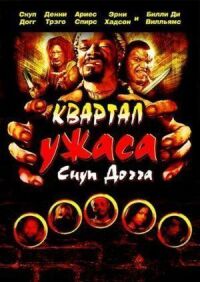 Постер к фильму Квартал ужаса Снуп Догга смотреть онлайн на киного