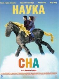 Постер к фильму Наука сна смотреть онлайн на киного