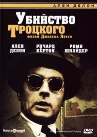 Постер к фильму Убийство Троцкого смотреть онлайн на киного