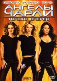 Постер к фильму Ангелы Чарли 2: Только вперед смотреть онлайн на киного