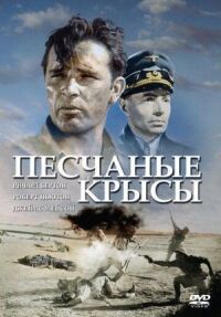 Постер к фильму Песчаные крысы смотреть онлайн на киного