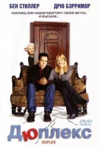 Постер к фильму Дюплекс (2003) смотреть онлайн на киного