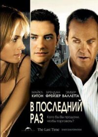 Постер к фильму В последний раз (2006) смотреть онлайн на киного