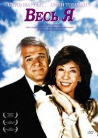 Постер к фильму Весь я (1984) смотреть онлайн на киного