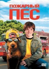Постер к фильму Пожарный пес (2006) смотреть онлайн на киного