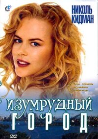 Постер к фильму Изумрудный город смотреть онлайн на киного