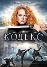 Постер к фильму Кодекс смотреть онлайн на киного