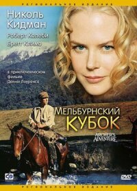Постер к фильму Мельбурнский кубок смотреть онлайн на киного