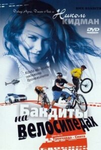 Постер к фильму Бандиты на велосипедах смотреть онлайн на киного
