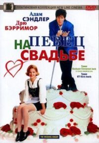 Постер к фильму Певец на свадьбе смотреть онлайн на киного