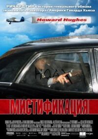 Постер к фильму Мистификация (2006) смотреть онлайн на киного