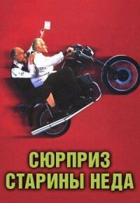 Постер к фильму Сюрприз старины Неда смотреть онлайн на киного