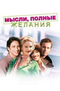 Постер к фильму Мысли, полные желания смотреть онлайн на киного