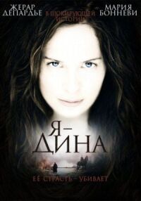 Постер к фильму Я — Дина смотреть онлайн на киного