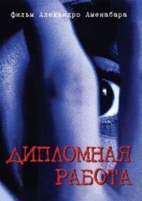 Постер к фильму Дипломная работа (1996) смотреть онлайн на киного