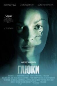Постер к фильму Глюки смотреть онлайн на киного