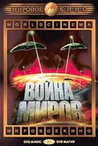 Постер к фильму Война миров (1953) смотреть онлайн на киного