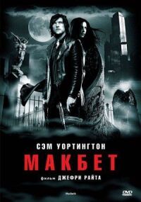 Постер к фильму Макбет смотреть онлайн на киного