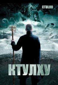 Постер к фильму Ктулху смотреть онлайн на киного