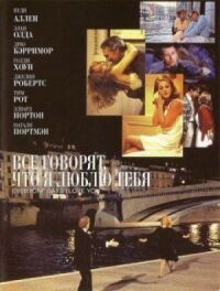 Постер к фильму Все говорят, что я люблю тебя (1996) смотреть онлайн на киного
