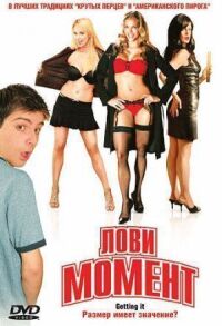 Постер к фильму Лови момент (2006) смотреть онлайн на киного
