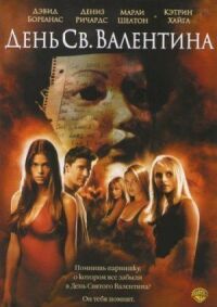 Постер к фильму День Святого Валентина (2001) смотреть онлайн на киного