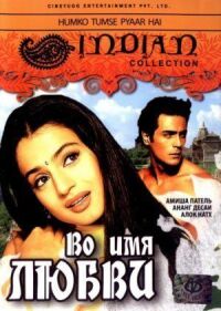 Постер к фильму Во имя любви (2006) смотреть онлайн на киного