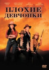 Постер к фильму Плохие девчонки (1994) смотреть онлайн на киного