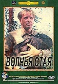 Постер к фильму Волчья стая (1975) смотреть онлайн на киного