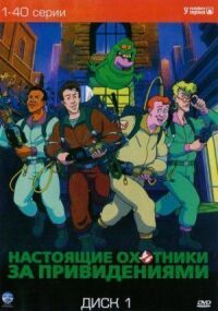 Постер к фильму Настоящие охотники за привидениями смотреть онлайн на киного
