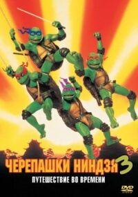 Постер к фильму Черепашки-ниндзя 3 смотреть онлайн на киного