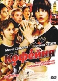 Постер к фильму Кофейня (2005) смотреть онлайн на киного